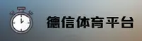 德信体育(DXTY)官方网站 - 权威正版平台