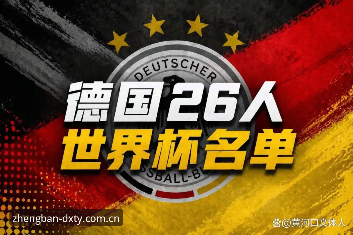 德国队世界杯名单全面解析：诺伊尔回归与新生代崛起的战术革新