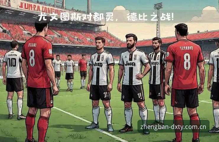 德信体育安全吗 都灵德比深度解析:尤文图斯与都灵的同城对决全攻略